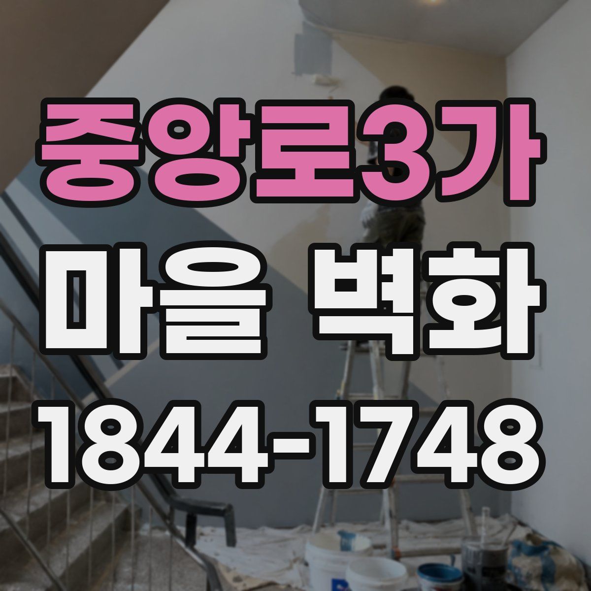 중앙로3가 마을 벽화