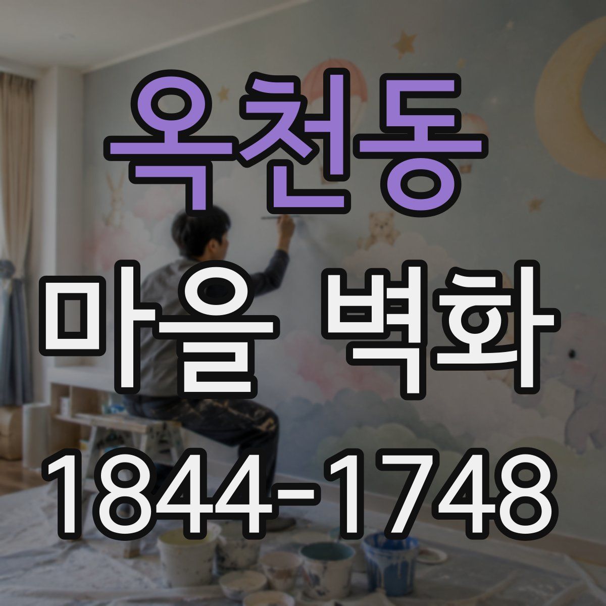 옥천동 마을 벽화