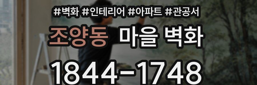 조양동 마을 벽화