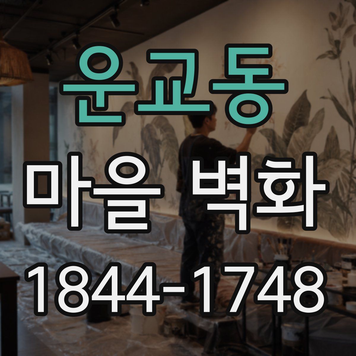 운교동 마을 벽화