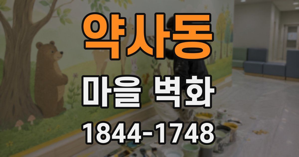 약사동 마을 벽화