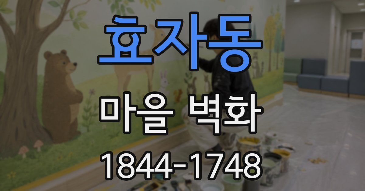 효자동 마을 벽화