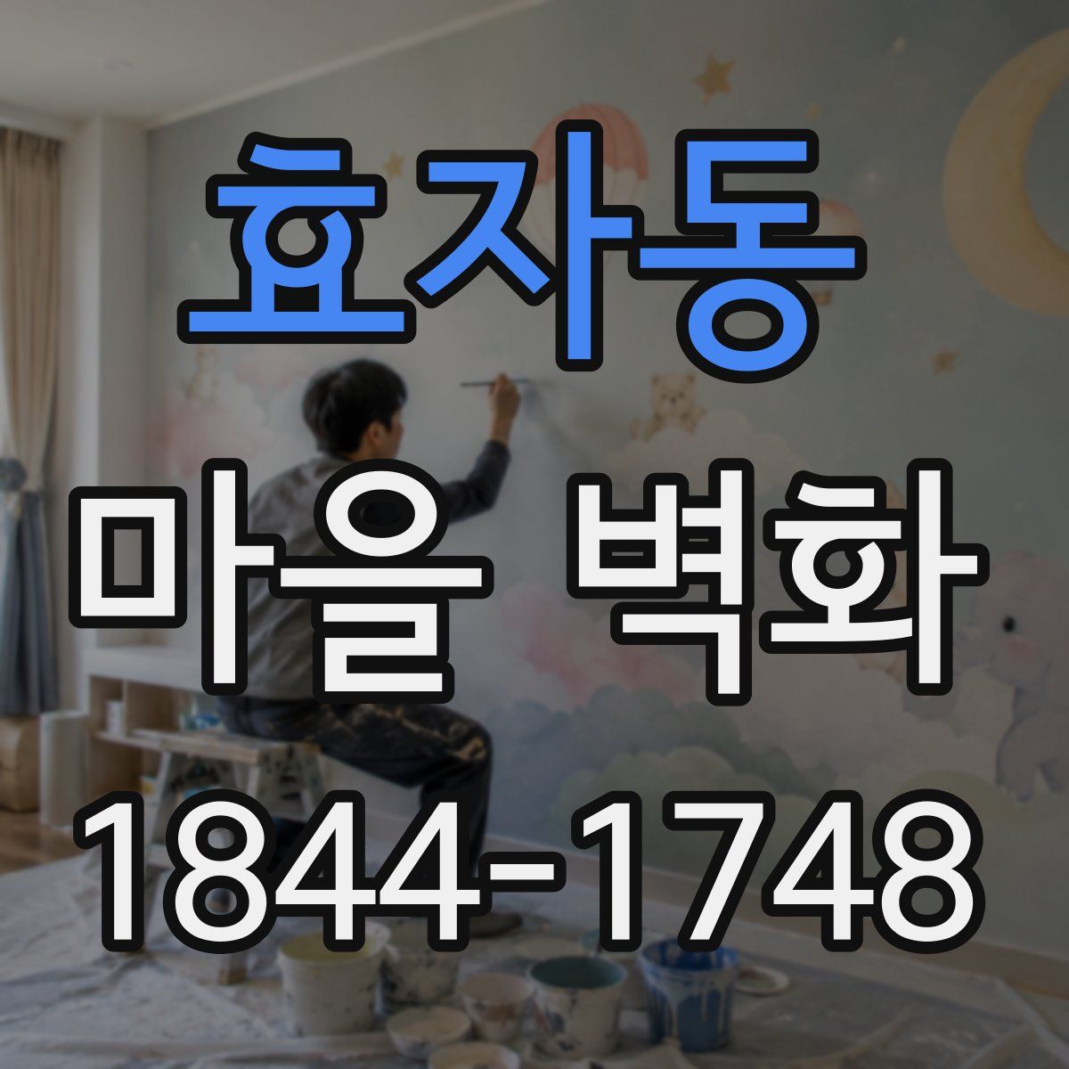 효자동 마을 벽화