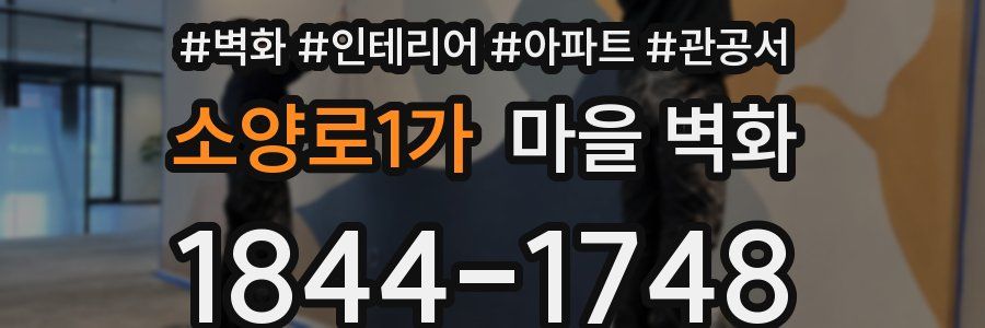 소양로1가 마을 벽화