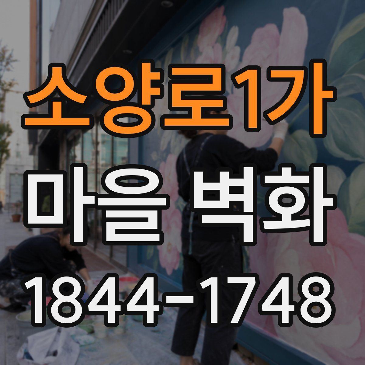 소양로1가 마을 벽화