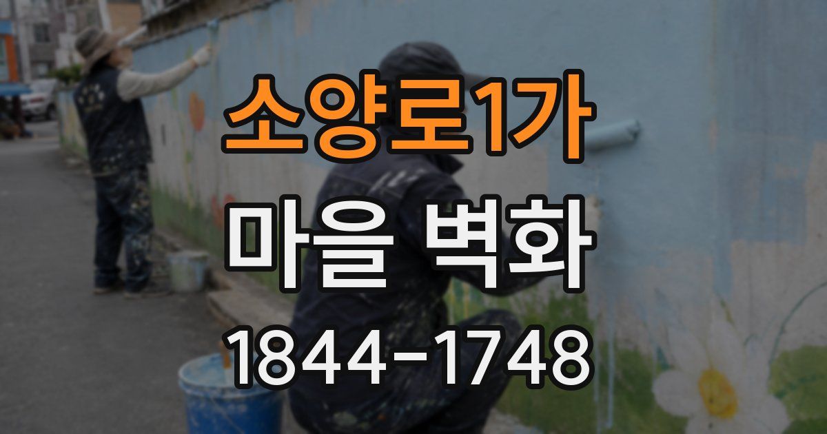 소양로1가 마을 벽화