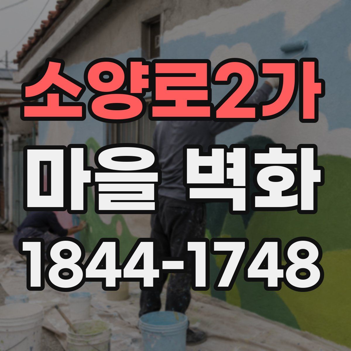 소양로2가 마을 벽화