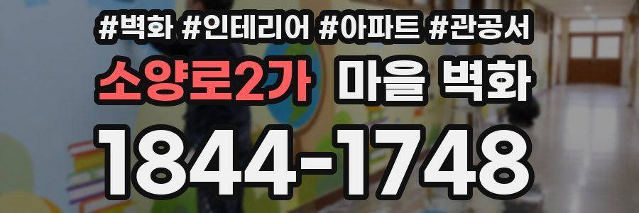 소양로2가 마을 벽화