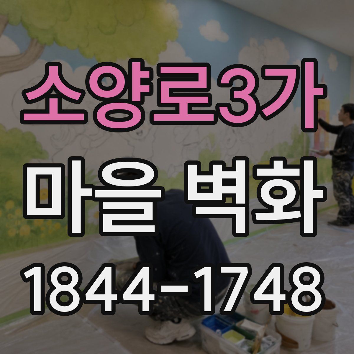 소양로3가 마을 벽화