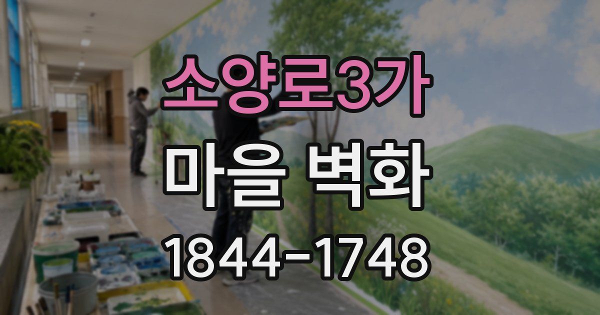 소양로3가 마을 벽화