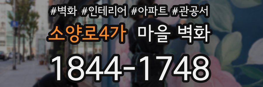 소양로4가 마을 벽화