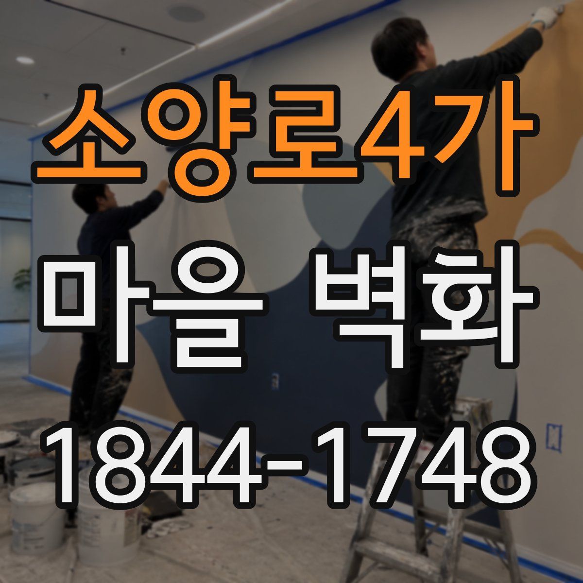소양로4가 마을 벽화
