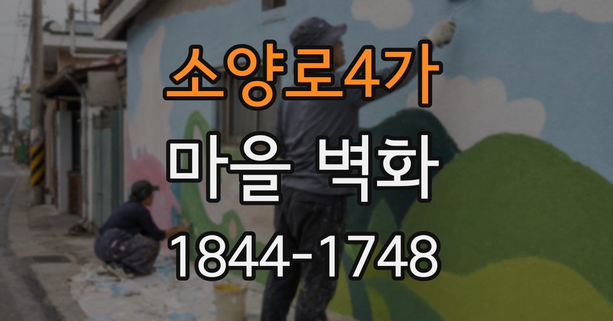 소양로4가 마을 벽화