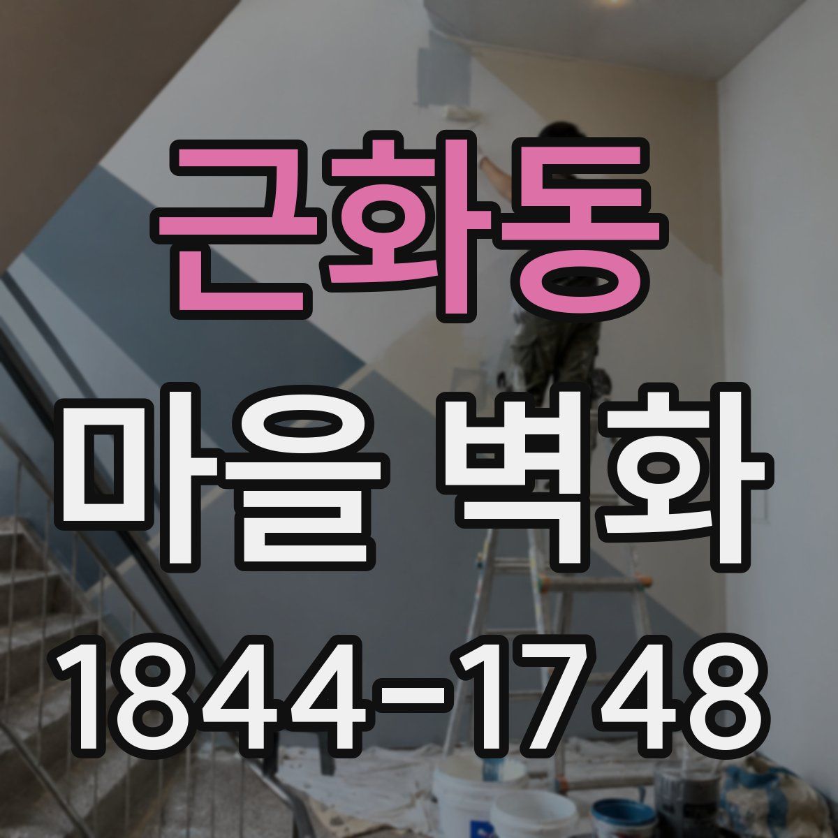 근화동 마을 벽화
