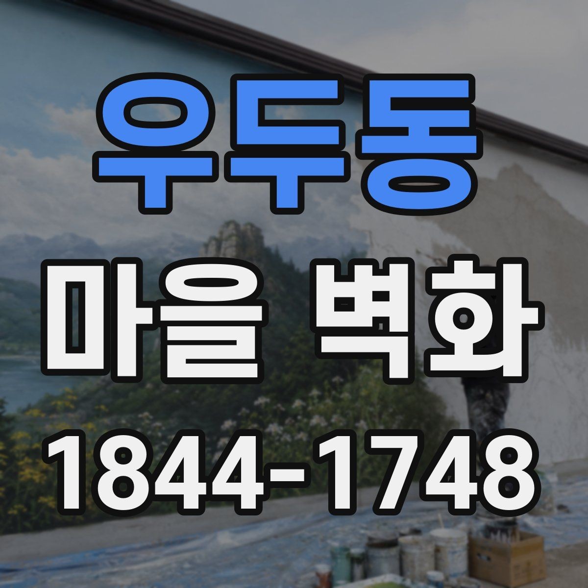 우두동 마을 벽화 색감과 재료가 만드는 인상