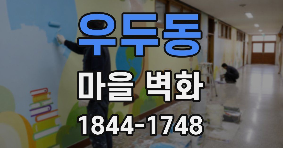 우두동 마을 벽화