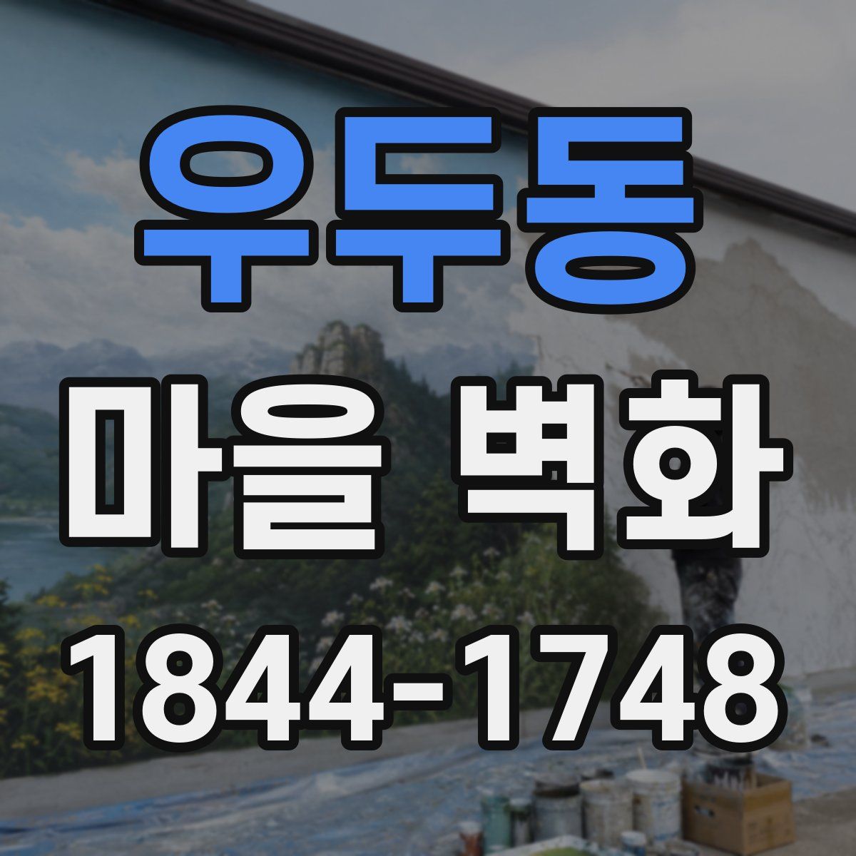 우두동 마을 벽화