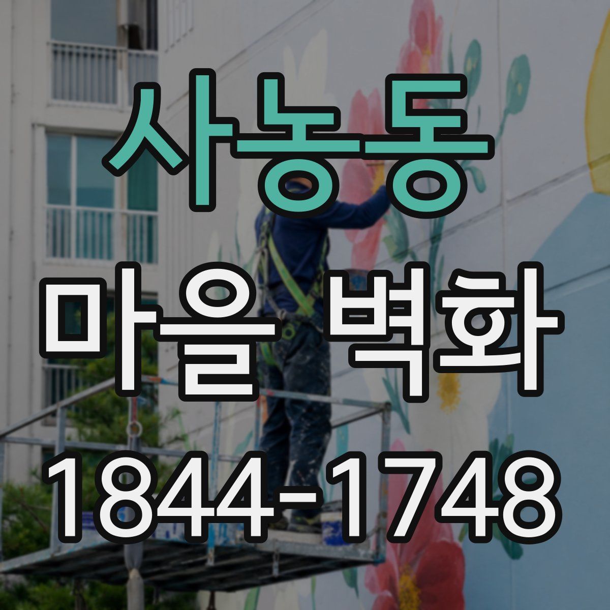 사농동 마을 벽화
