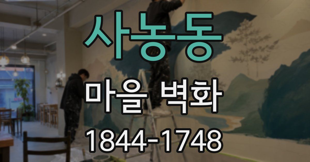 사농동 마을 벽화