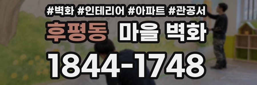 후평동 마을 벽화