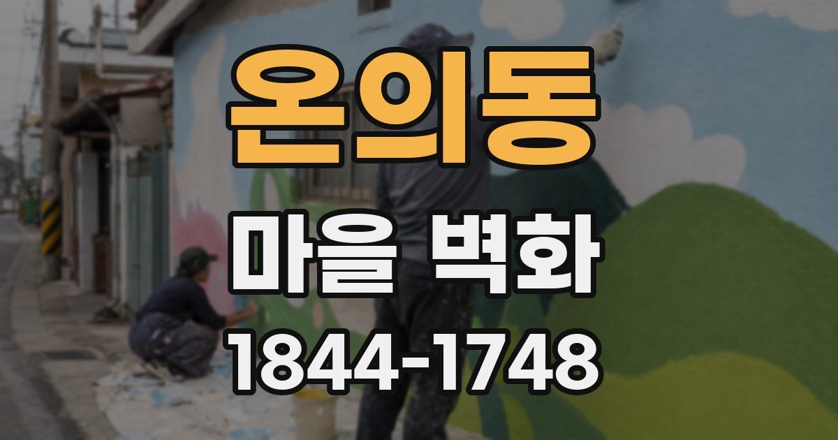 온의동 마을 벽화