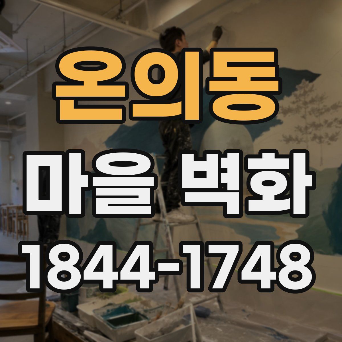 온의동 마을 벽화