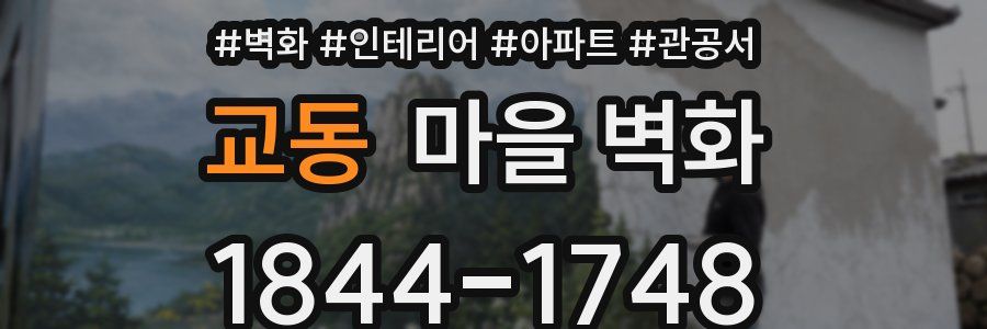 교동 마을 벽화