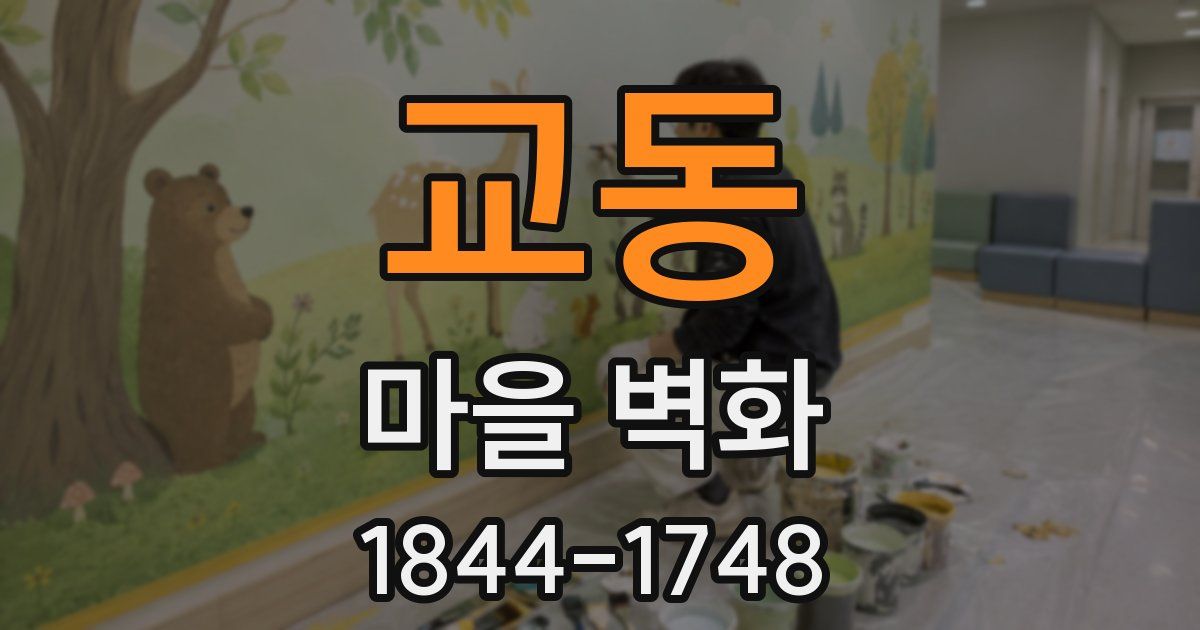 교동 마을 벽화