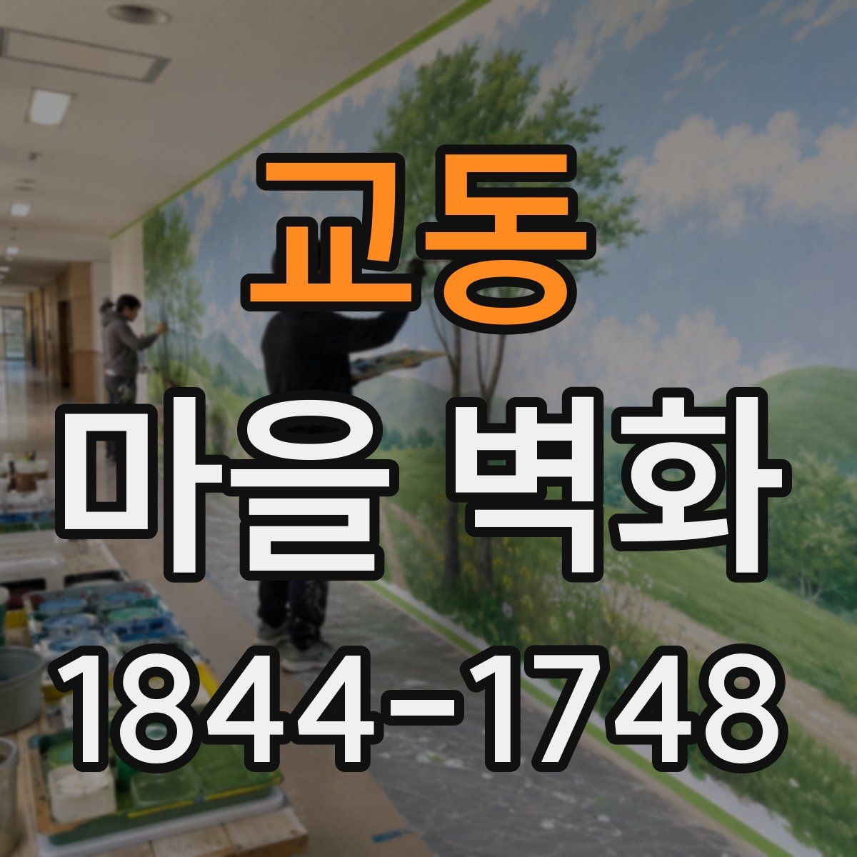 교동 마을 벽화
