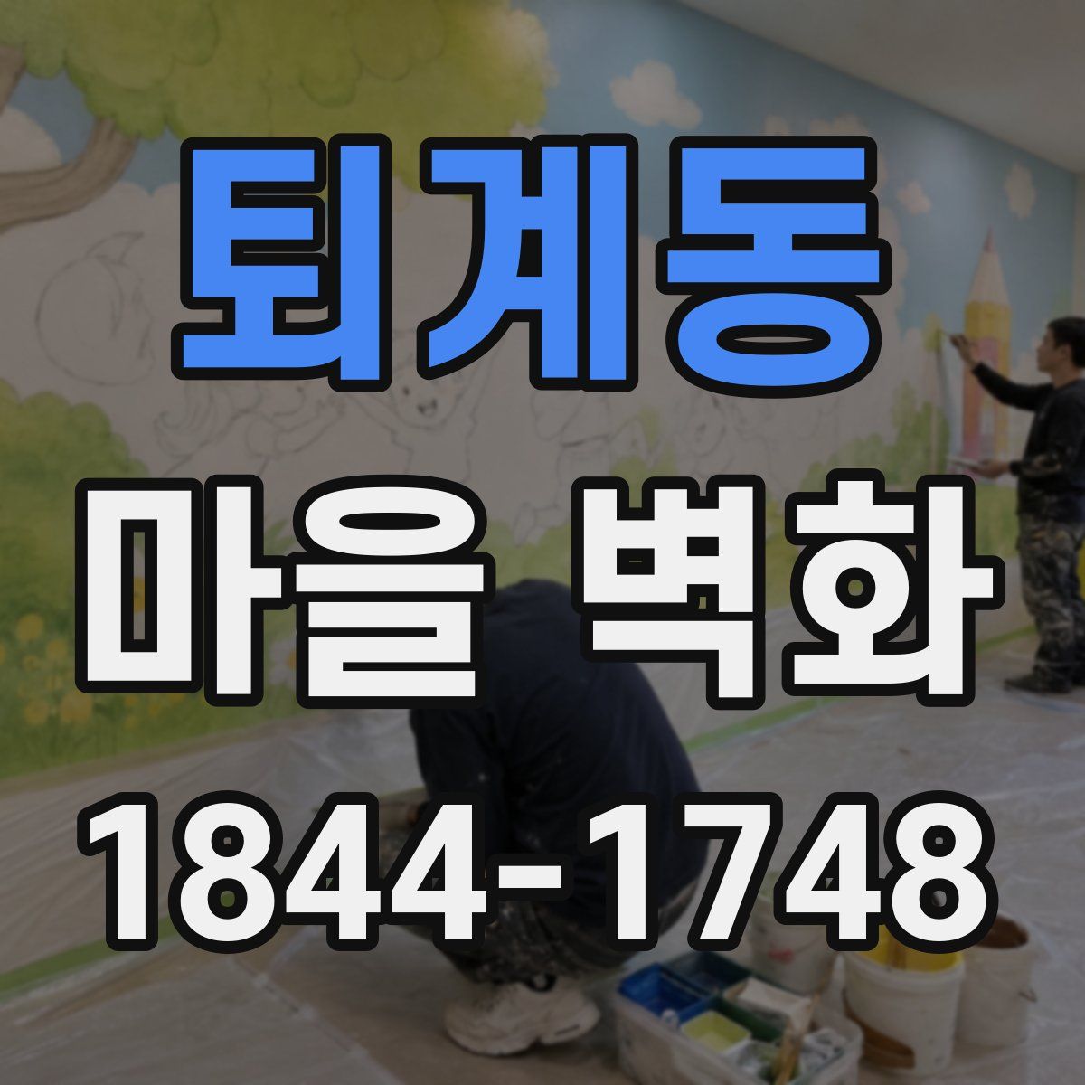 퇴계동 마을 벽화