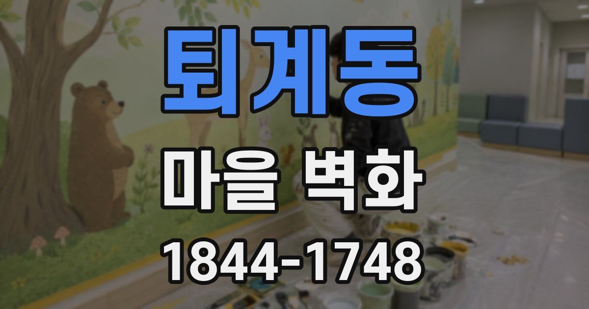퇴계동 마을 벽화