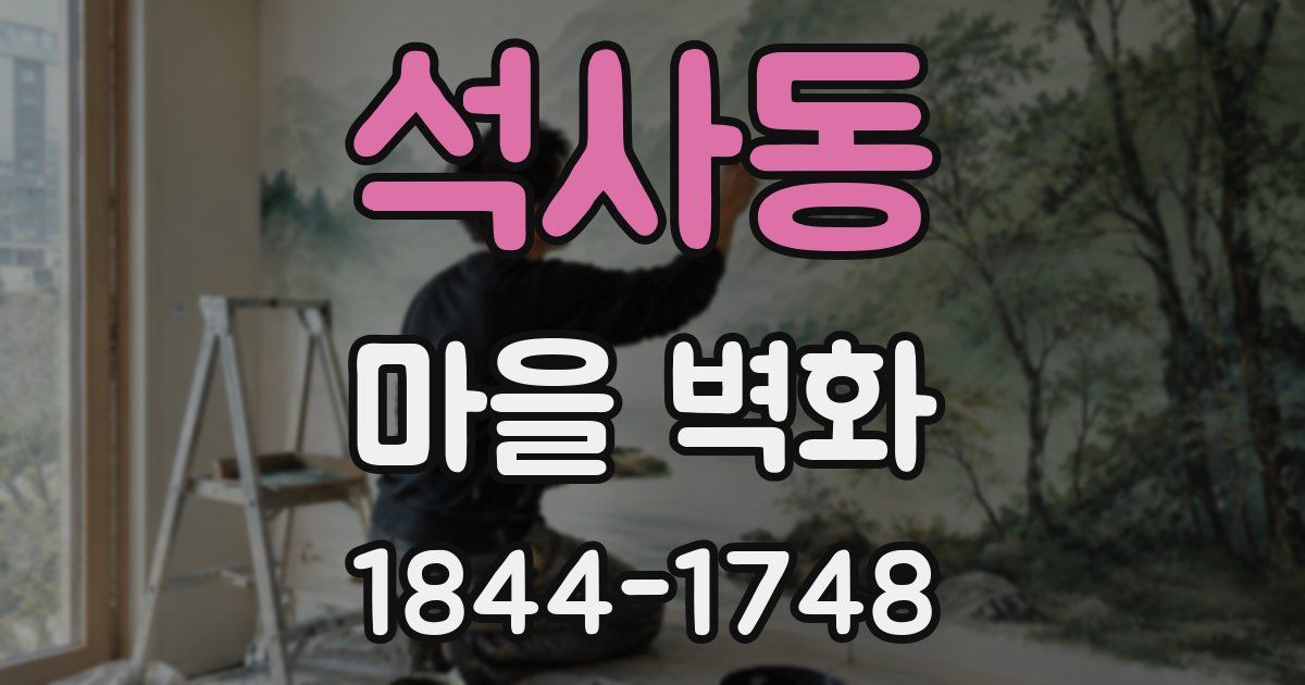 석사동 마을 벽화