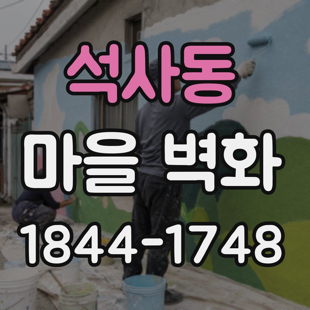 석사동 마을 벽화