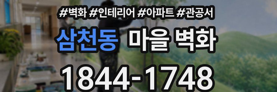 삼천동 마을 벽화