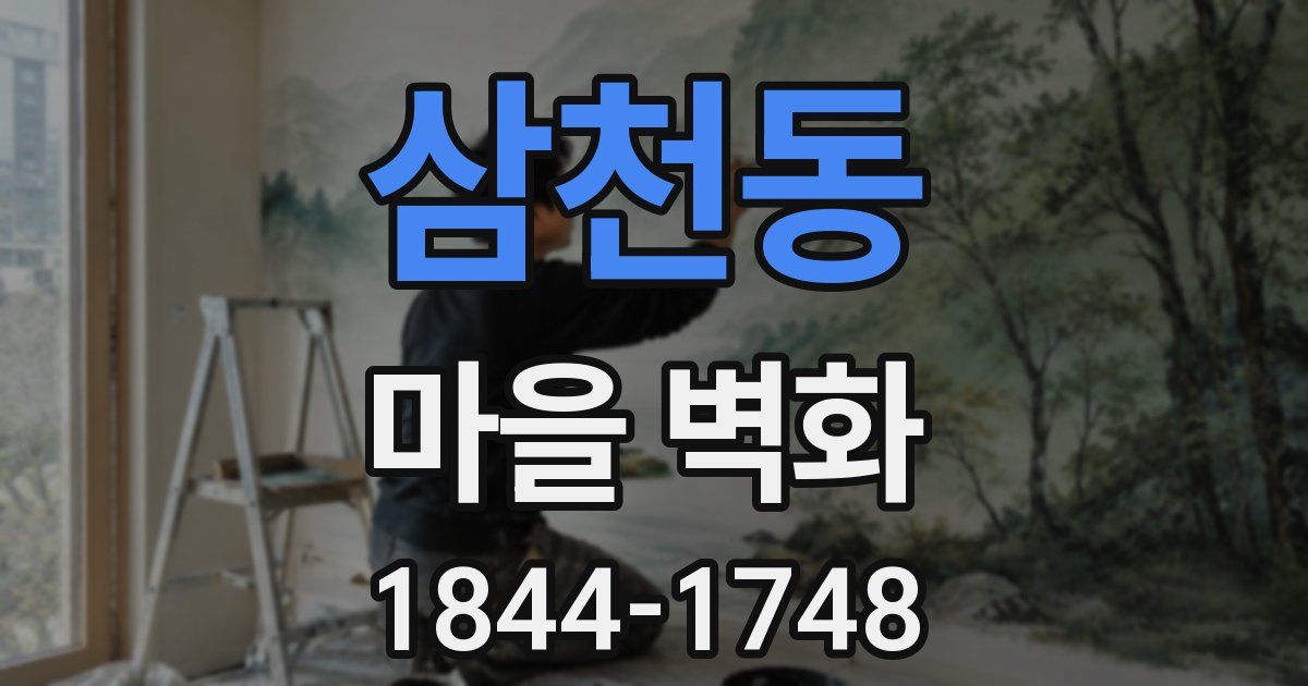 삼천동 마을 벽화