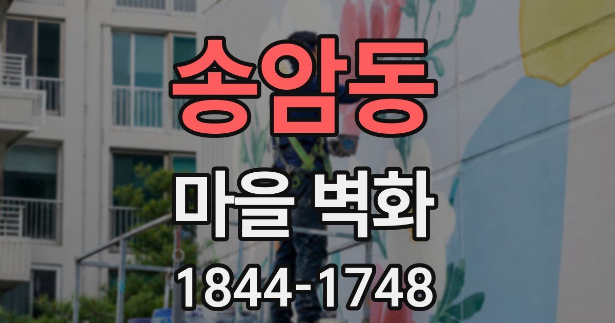 송암동 마을 벽화