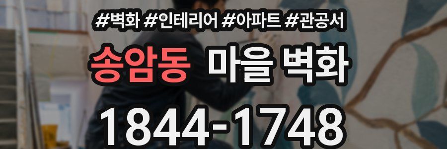 송암동 마을 벽화