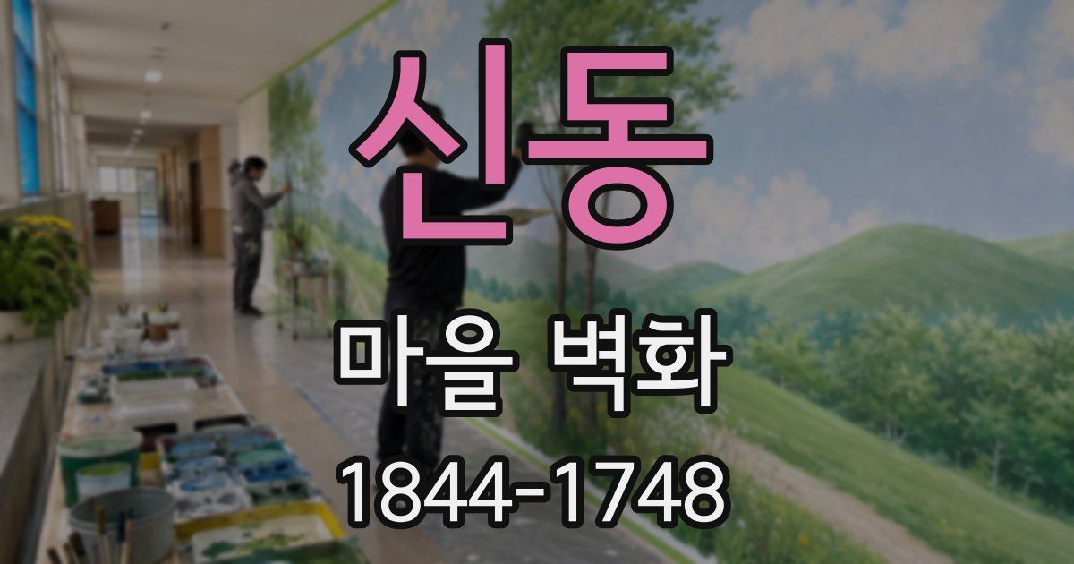 신동 마을 벽화