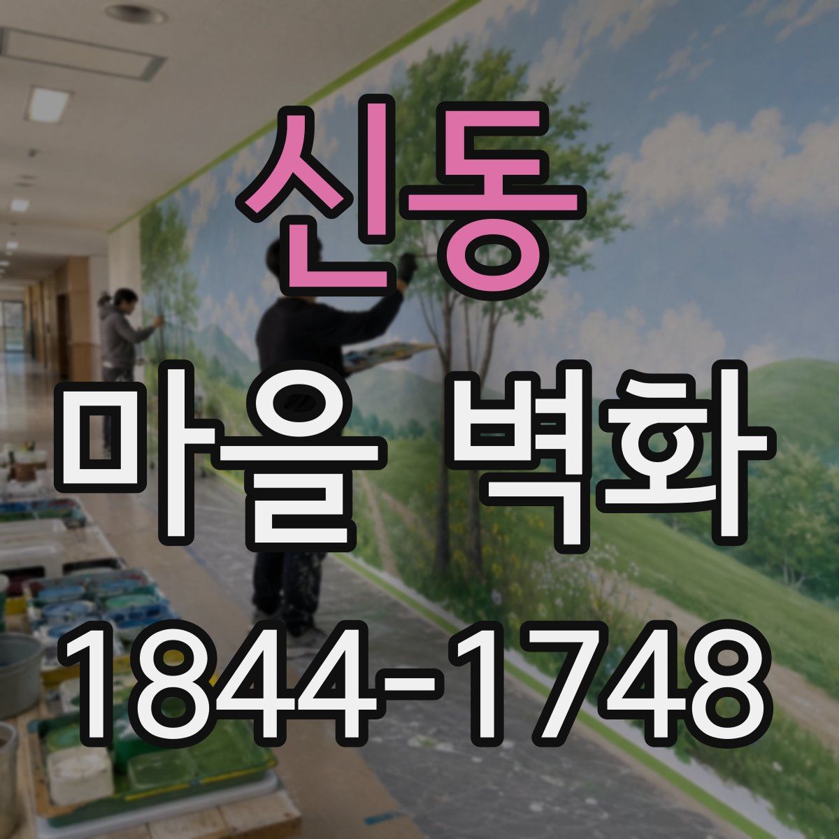 신동 마을 벽화