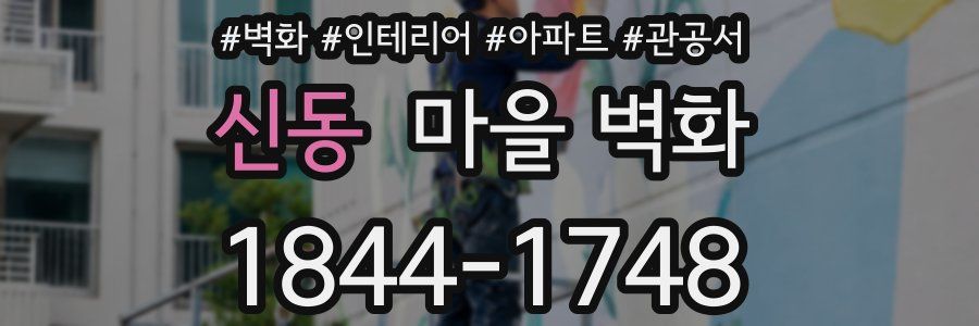 신동 마을 벽화