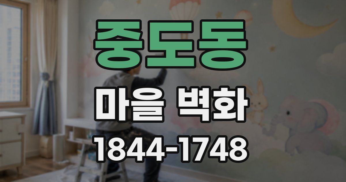 중도동 마을 벽화