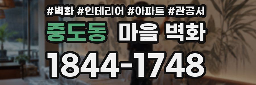 중도동 마을 벽화