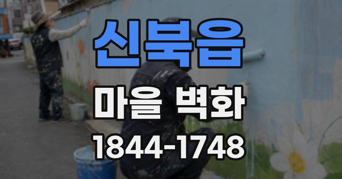 신북읍 마을 벽화