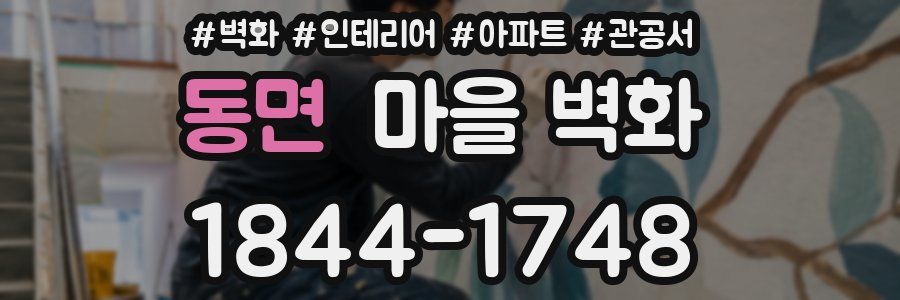 동면 마을 벽화