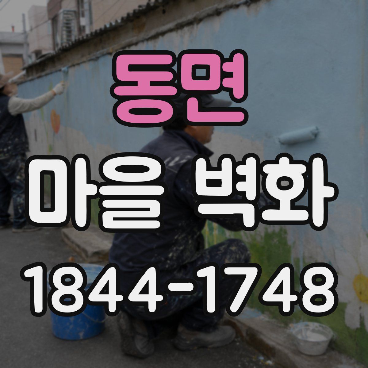 동면 마을 벽화