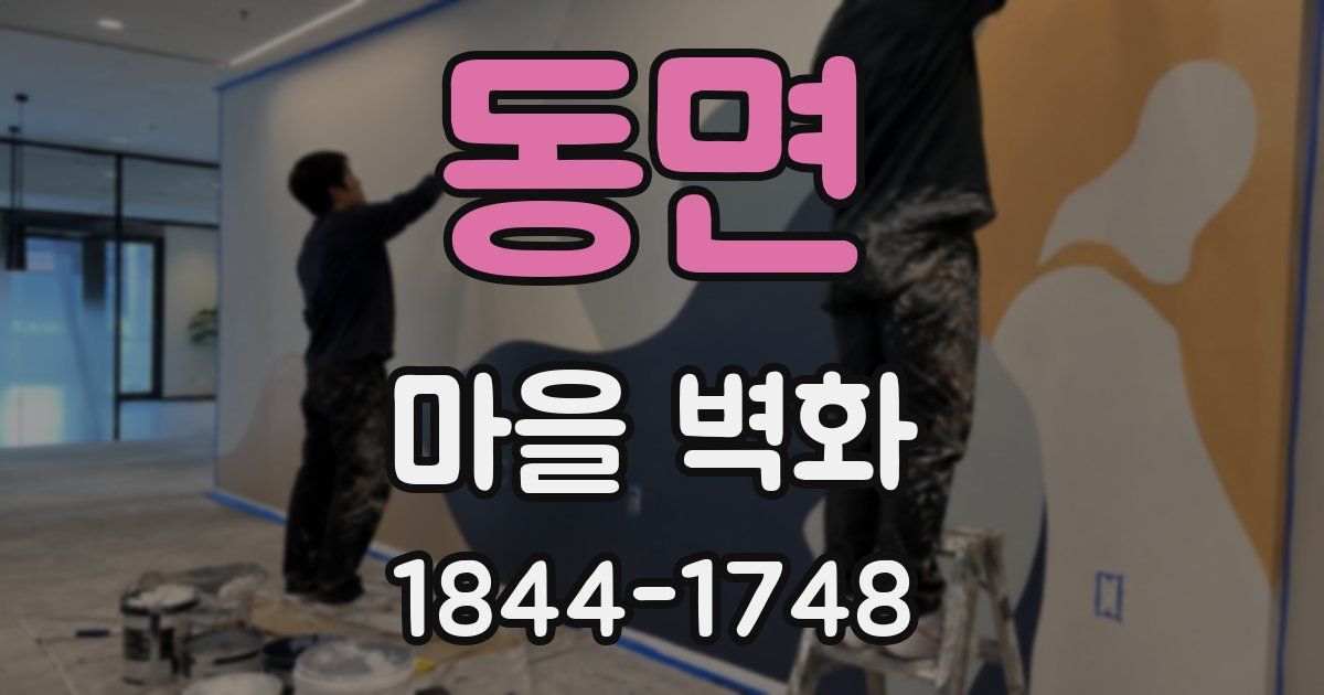 동면 마을 벽화