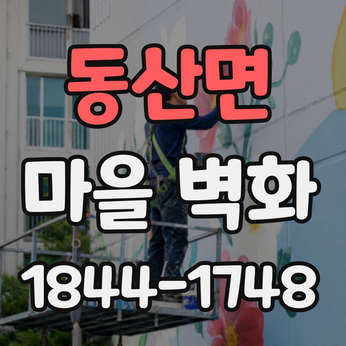 동산면 마을 벽화