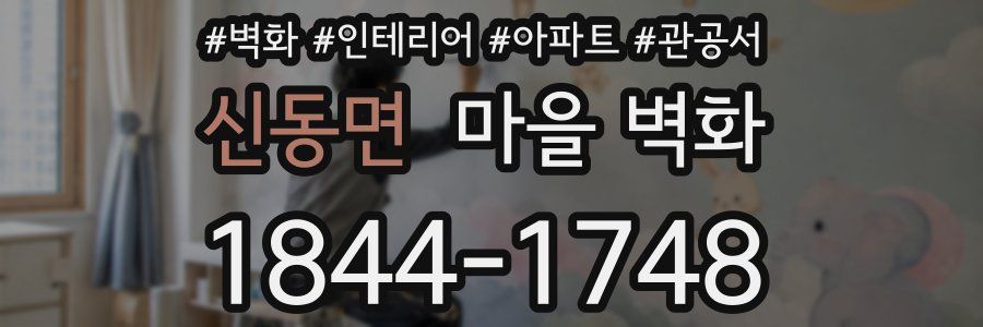 신동면 마을 벽화