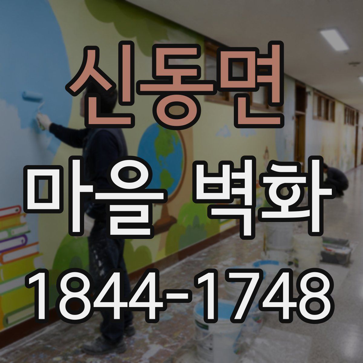 신동면 마을 벽화