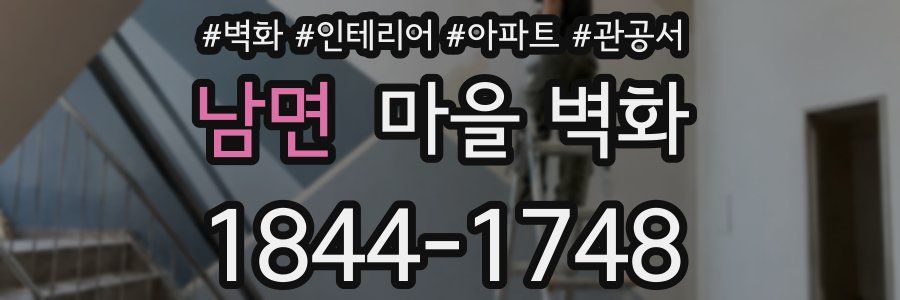 남면 마을 벽화